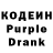 Кодеин Purple Drank Guilherme Salviano
